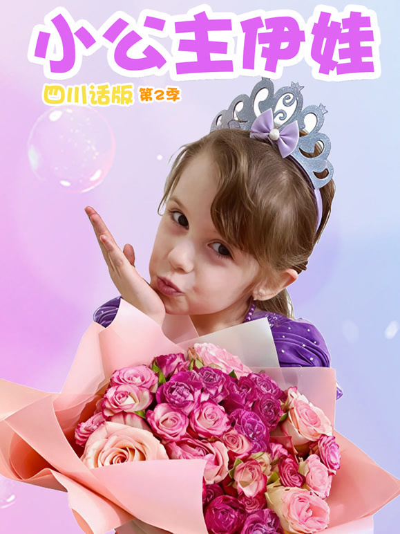 小公主伊娃四川话版第2季