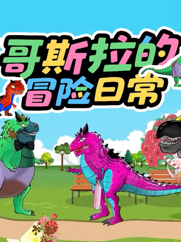 哥斯拉的冒险日语常