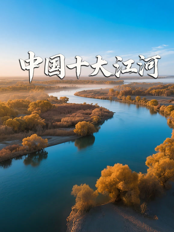 大陆十大江河