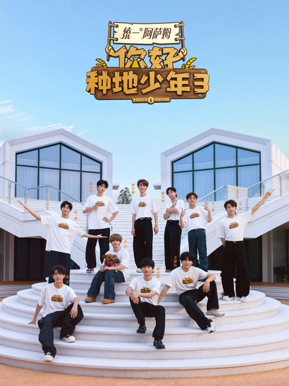 你好种地少年第3季