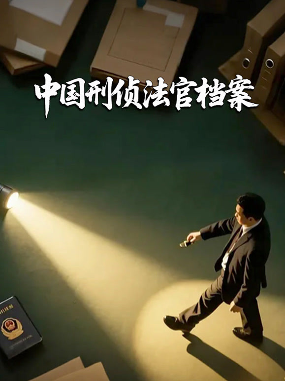 大陆刑侦法官档案