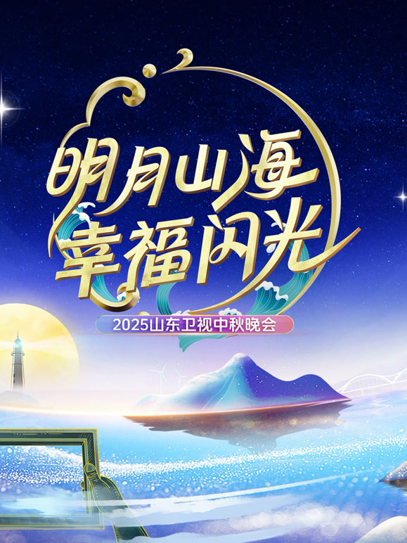 2025山东卫视中秋晚会