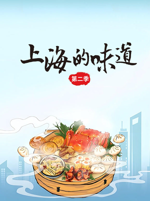 上海的味道第2季