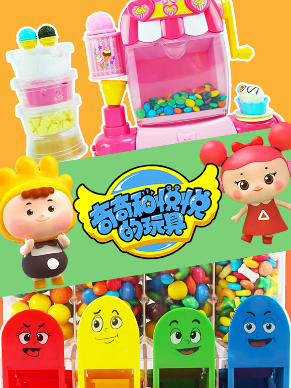 奇奇和悦悦的玩具