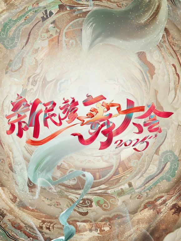 新民族舞大会第2季