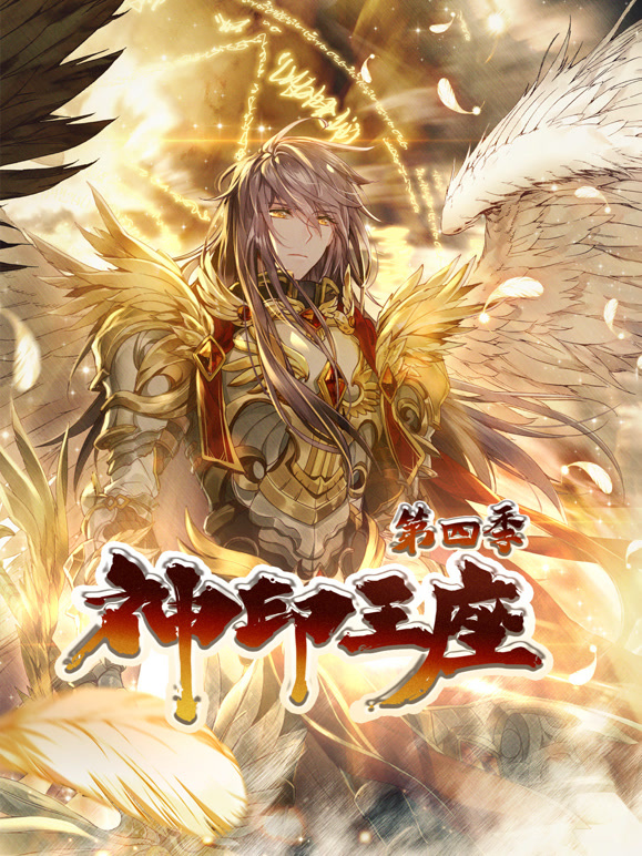 神印王座动态漫画第4季
