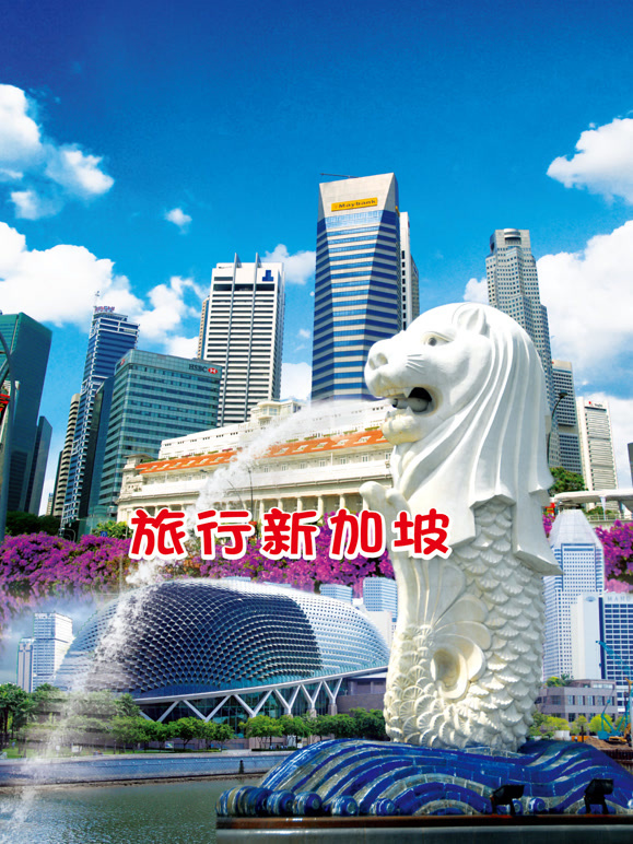 旅行新加坡