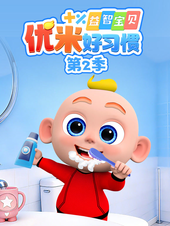 益智宝贝优米好习惯第2季