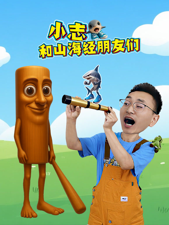 小志和山海经朋友们
