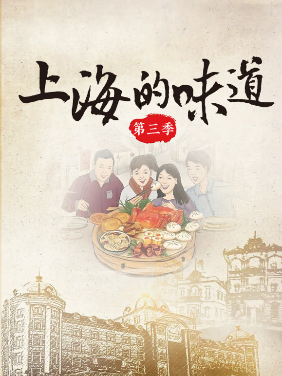 上海的味道第3季