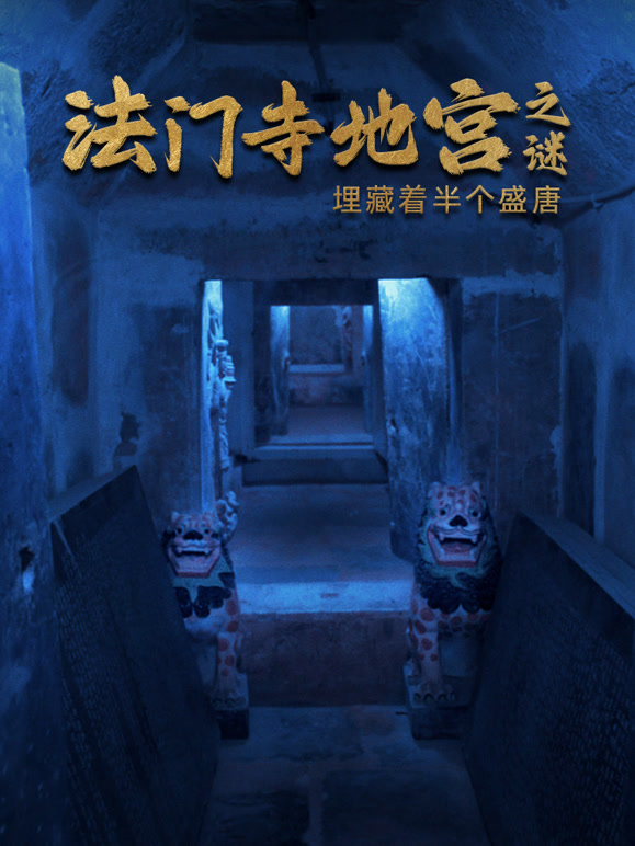 法门寺地宫之谜