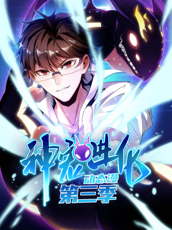 神宠进化动态漫画第3季