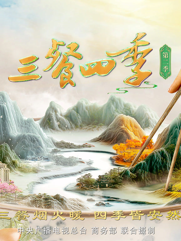 三餐四季第2季
