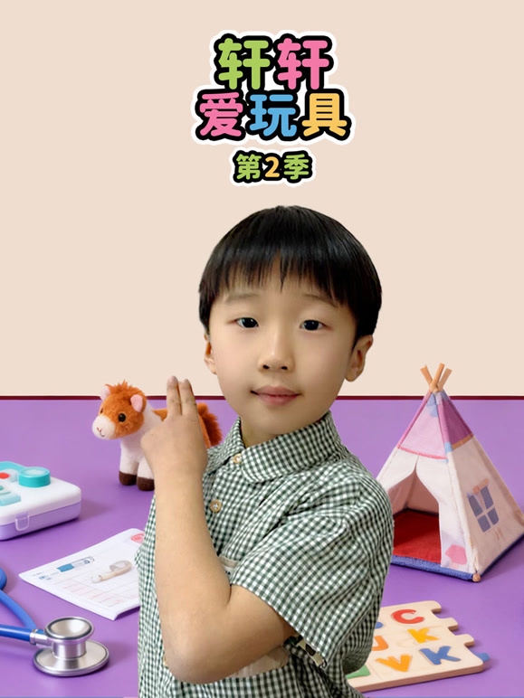 轩轩爱玩具第2季