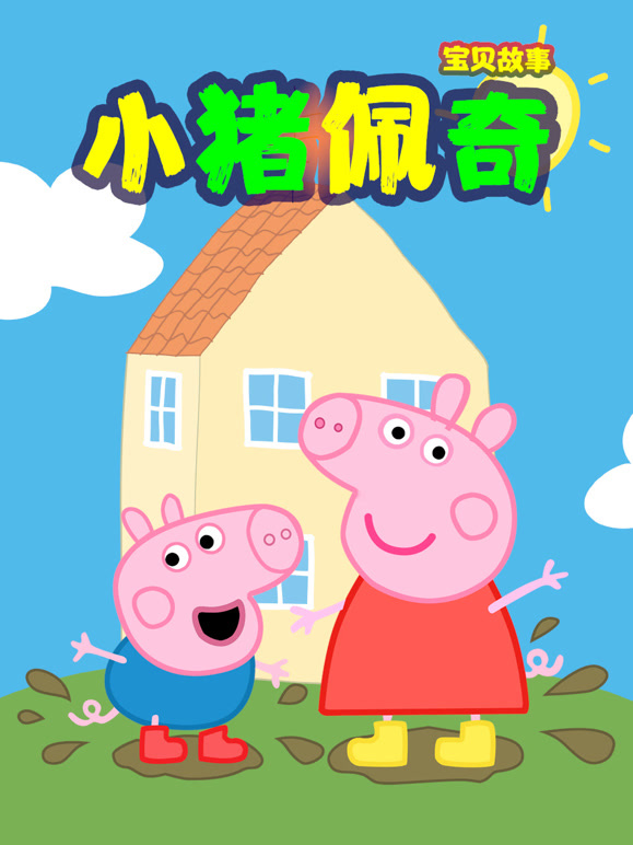 小猪佩奇宝贝故事