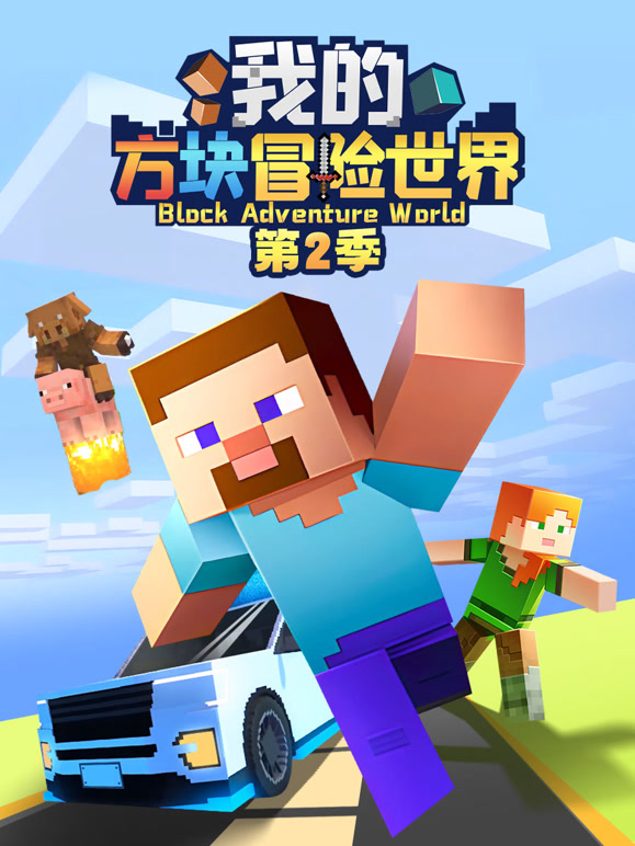 我的方块冒险世界第2季