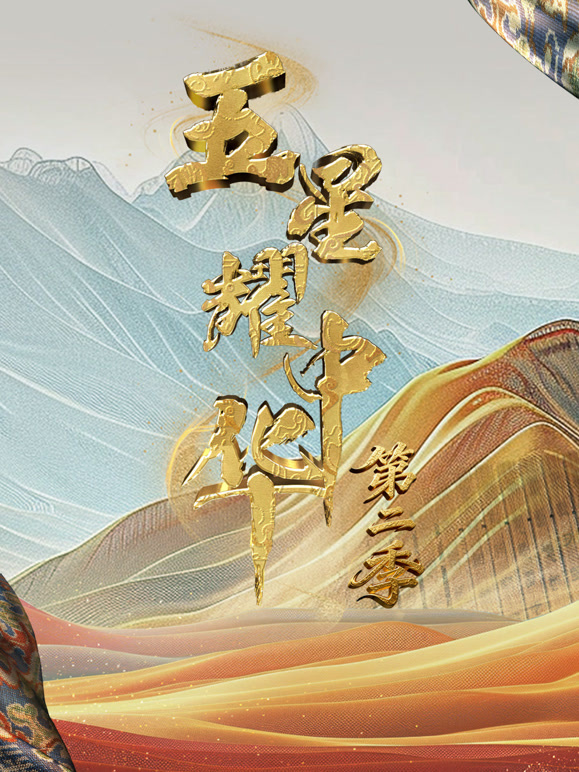 五星耀中华第2季