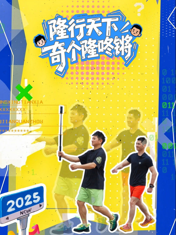 隆行天下之奇个隆咚锵