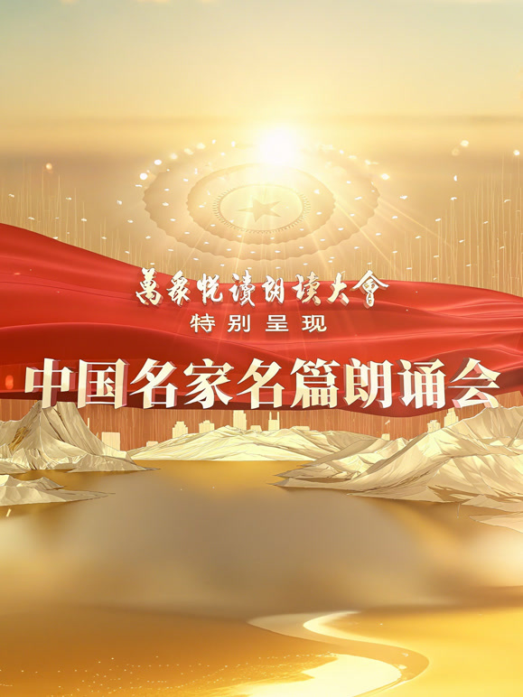 大陆名家名篇朗诵会