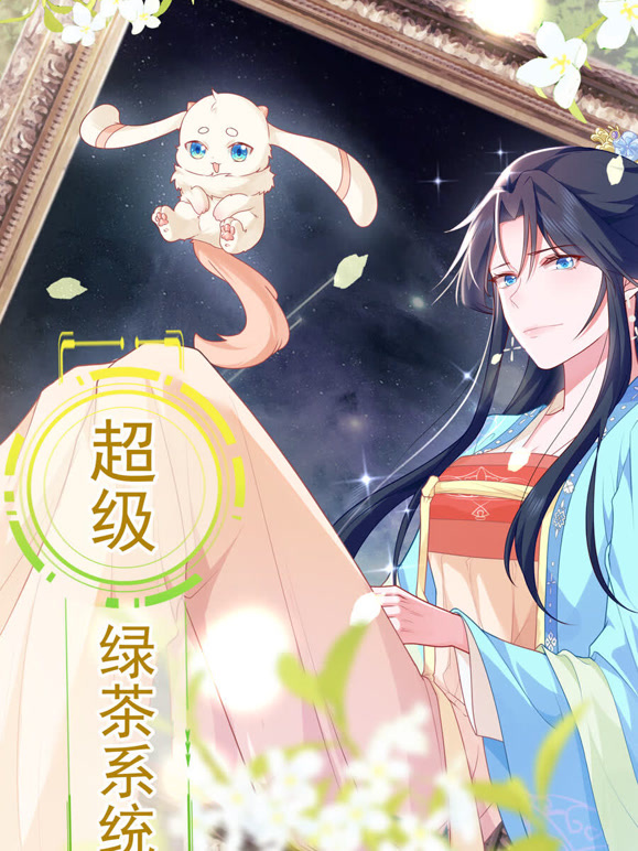 超级绿茶系统动态漫画第1季