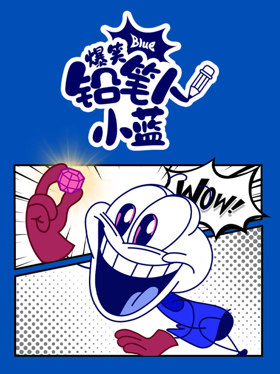 爆笑铅笔人小蓝