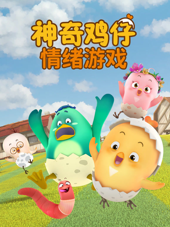 神奇鸡仔情绪游戏