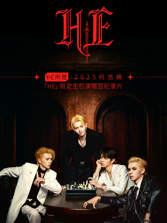 HE所是杭州2025何浩楠HE限定生日语演唱会纪录片