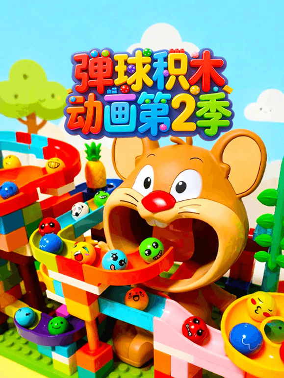 弹球积木动画第2季
