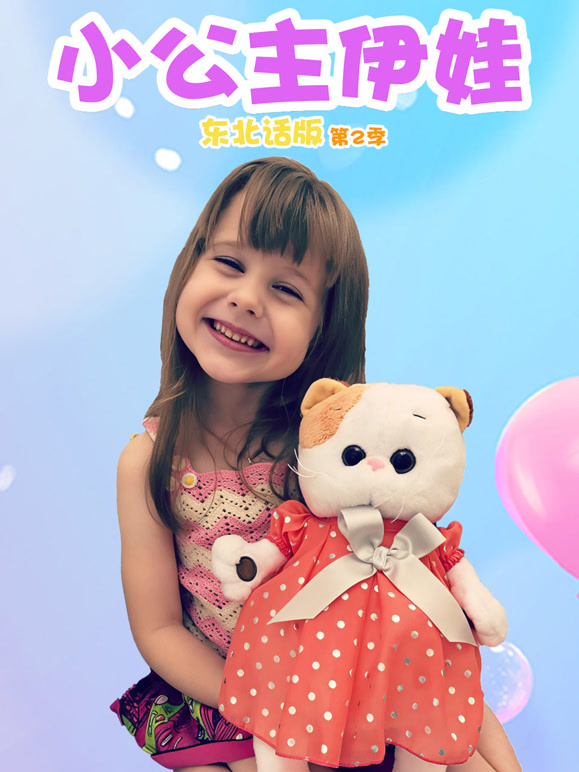 小公主伊娃东北话版第2季