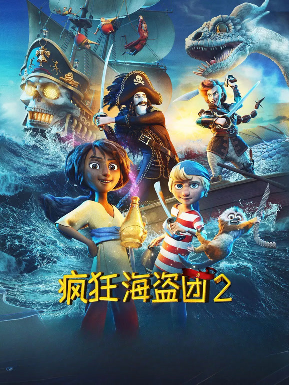 疯狂海盗团2普通话