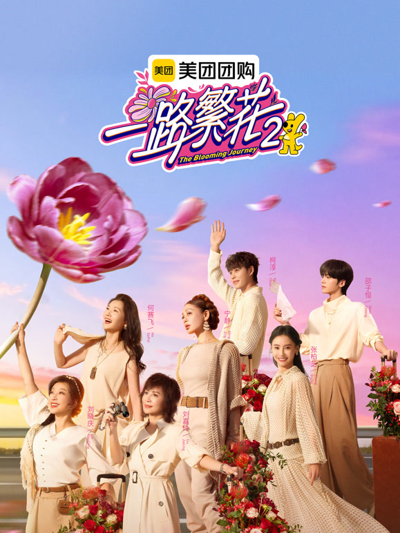 一路繁花第2季