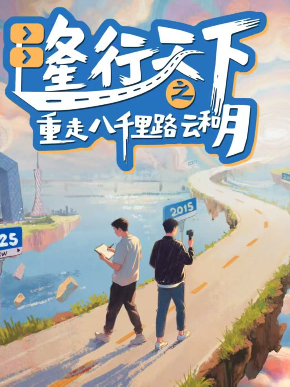 隆行天下之重走八千里路云和月