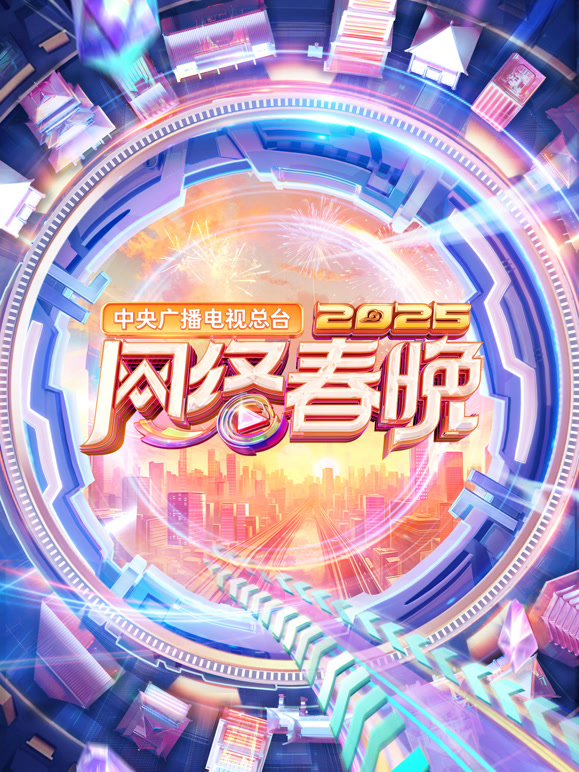 2025中央广播电视总台湾网络春晚