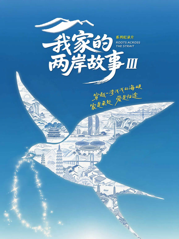 我家的两岸故事第3季