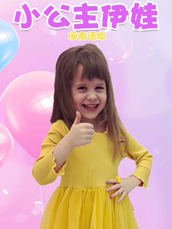 小公主伊娃闽南语版