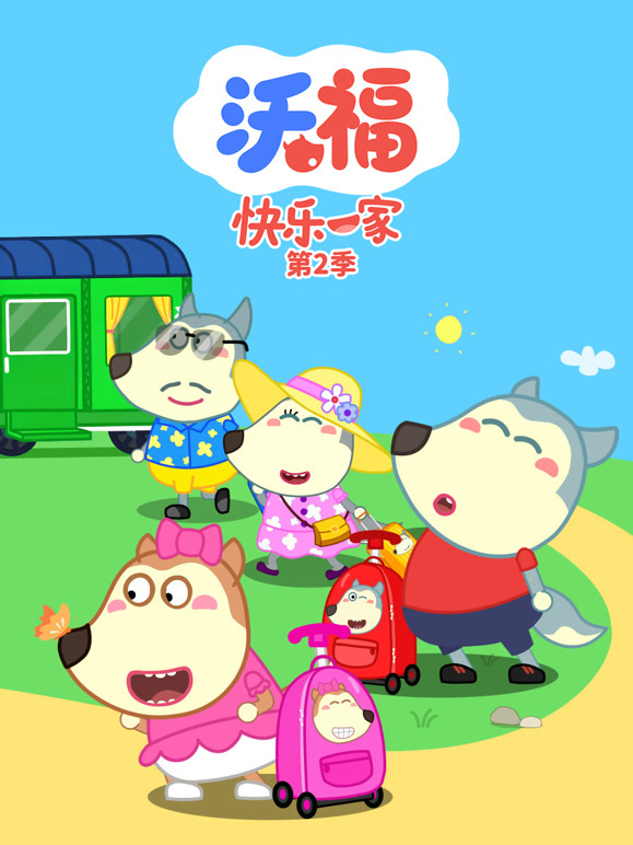沃福快乐一家第2季