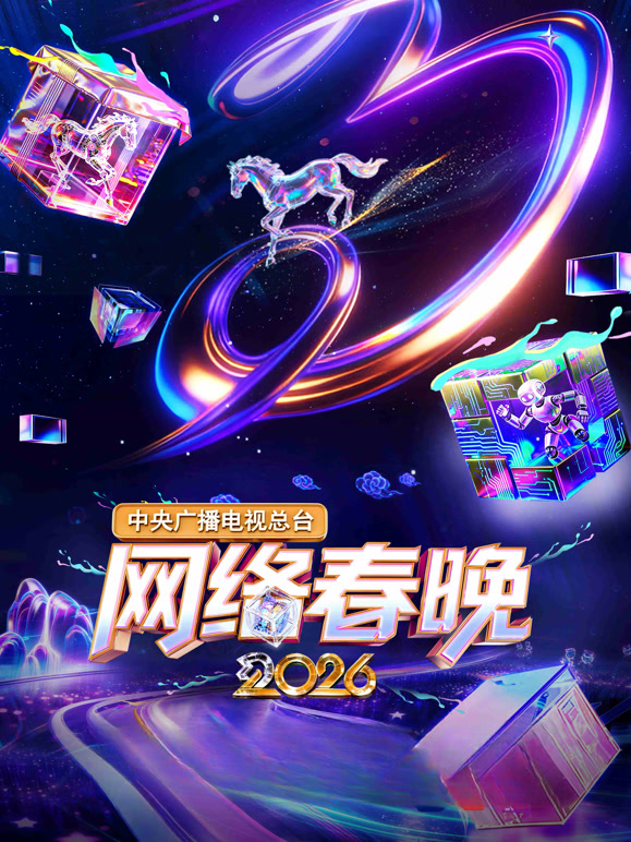 2026中央广播电视总台湾网络春晚