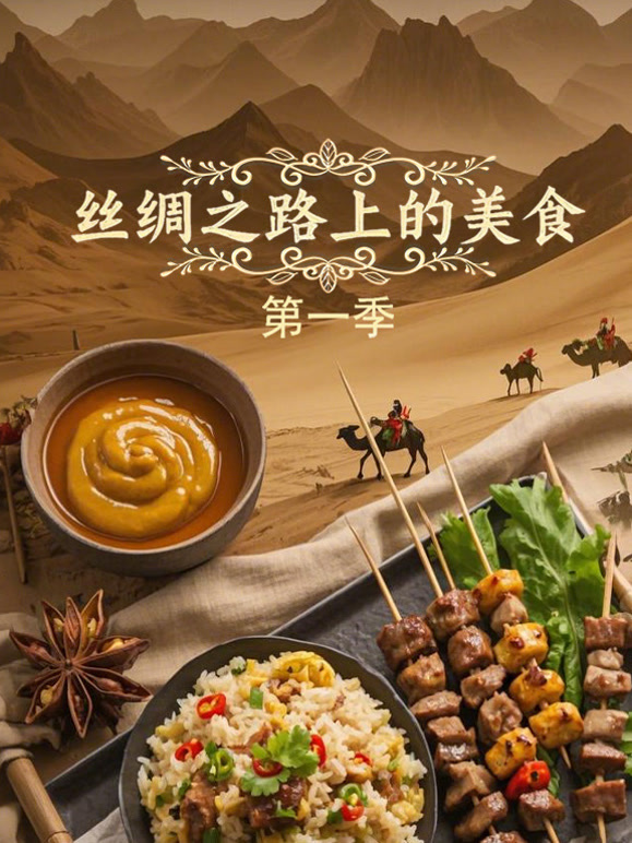 丝绸之路上的美食第1季