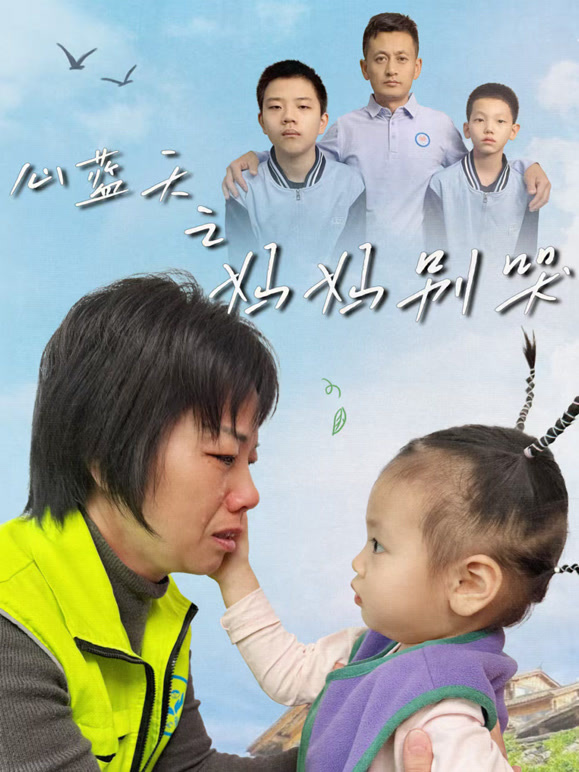 心蓝天之妈妈别哭