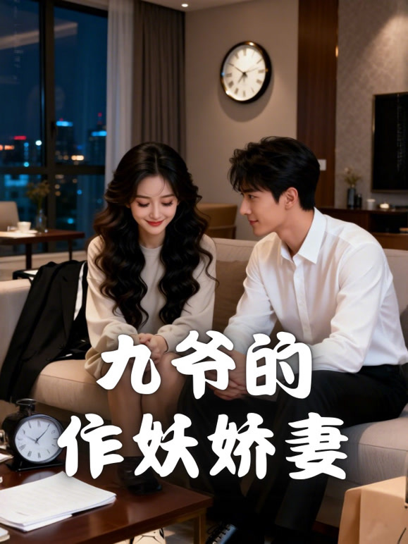 九爷的作妖娇妻