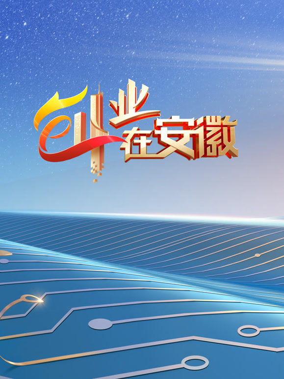 创业在安徽第7季
