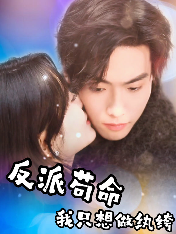 反派苟命，我只想做纨绔
