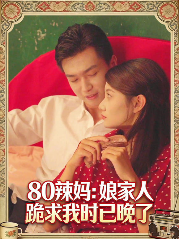 80辣妈娘家人跪求我时己晚了