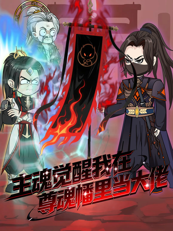 主魂觉醒我在尊魂幡里当大佬