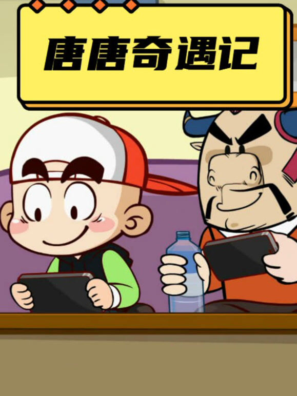 唐唐奇遇记第1季