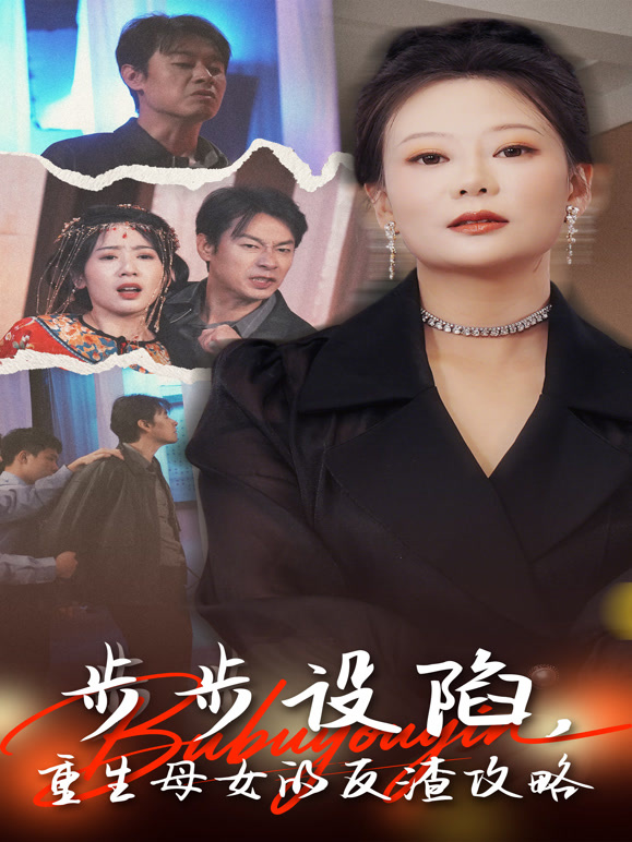 步步设陷，重生母女的反渣攻略