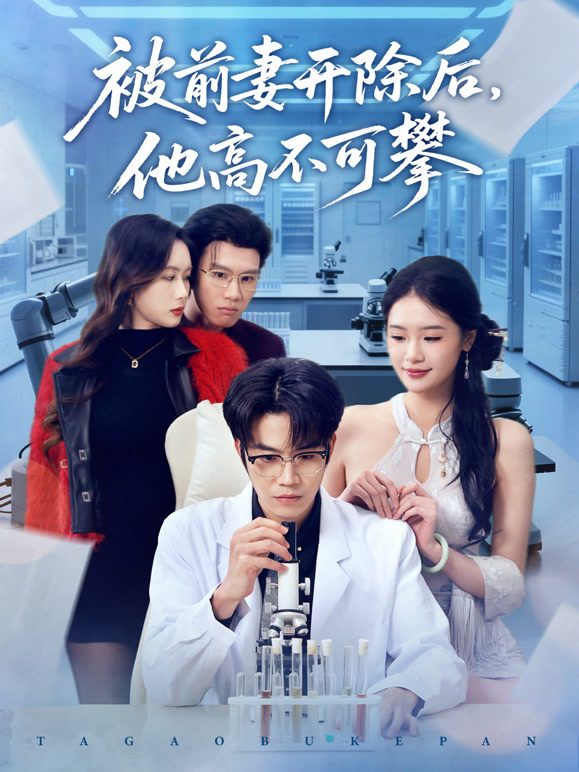 被前妻开除后，他高不可攀