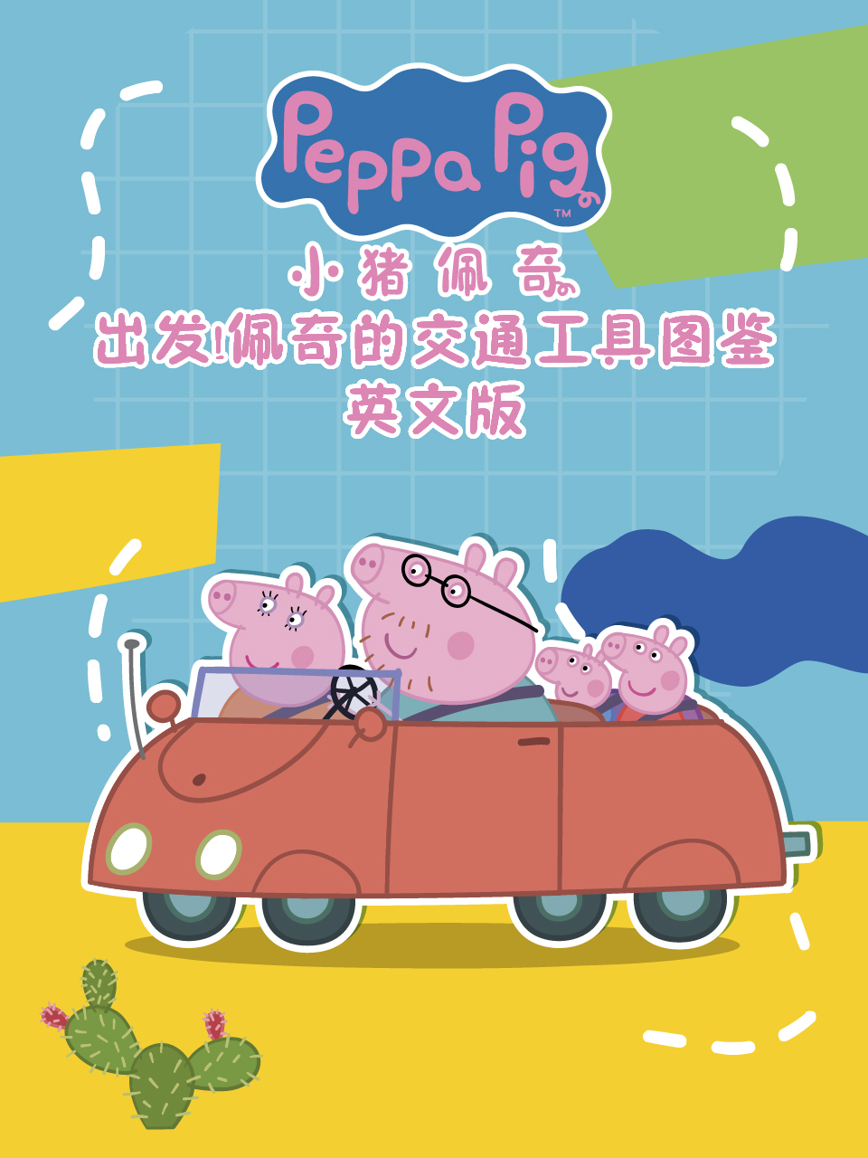 出发佩奇的交通工具图鉴