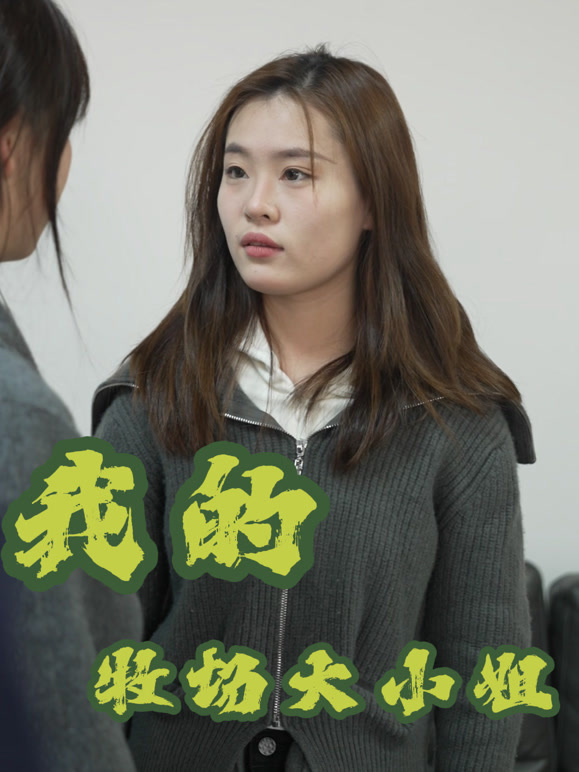 我的牧场大小姐