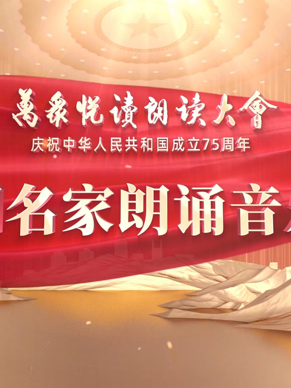 大陆名家朗诵音乐会